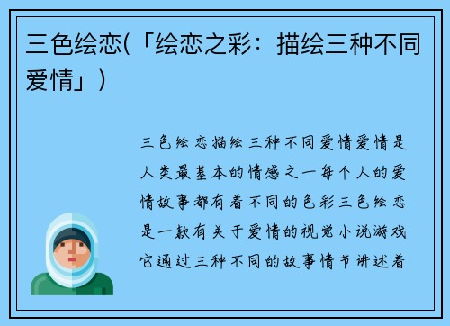 三色绘恋(「绘恋之彩:描绘三种不同爱情」)