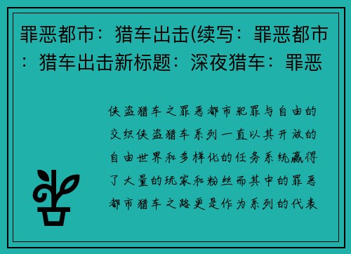 罪恶都市：猎车出击(续写：罪恶都市：猎车出击新标题：深夜猎车：罪恶都市的疯狂追逐)
