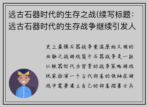 远古石器时代的生存之战(续写标题：远古石器时代的生存战争继续引发人类进化之路)