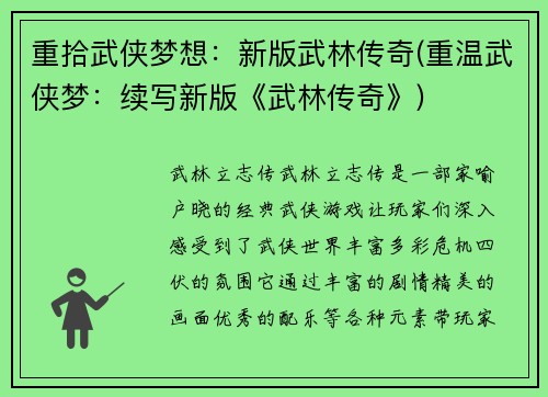 重拾武侠梦想：新版武林传奇(重温武侠梦：续写新版《武林传奇》)
