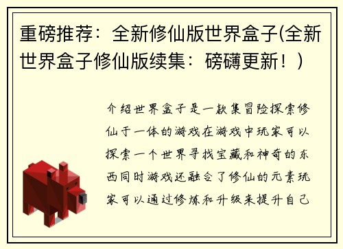 重磅推荐：全新修仙版世界盒子(全新世界盒子修仙版续集：磅礴更新！)