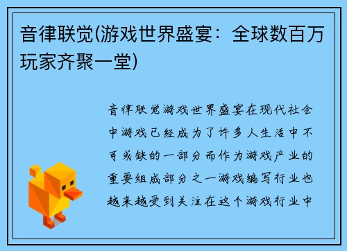 音律联觉(游戏世界盛宴：全球数百万玩家齐聚一堂)