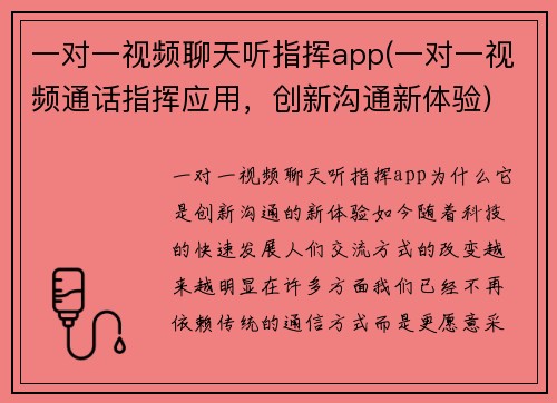 一对一视频聊天听指挥app(一对一视频通话指挥应用，创新沟通新体验)