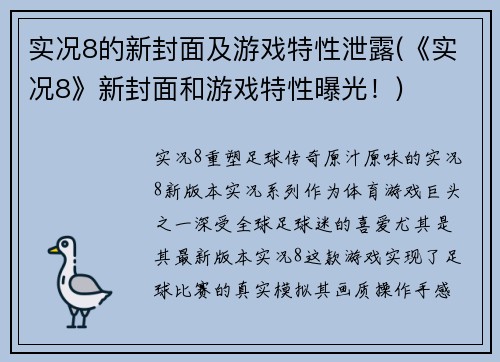 实况8的新封面及游戏特性泄露(《实况8》新封面和游戏特性曝光！)