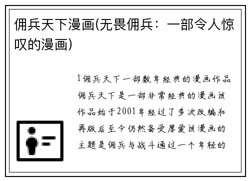 佣兵天下漫画(无畏佣兵：一部令人惊叹的漫画)