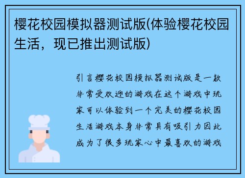 樱花校园模拟器测试版(体验樱花校园生活，现已推出测试版)