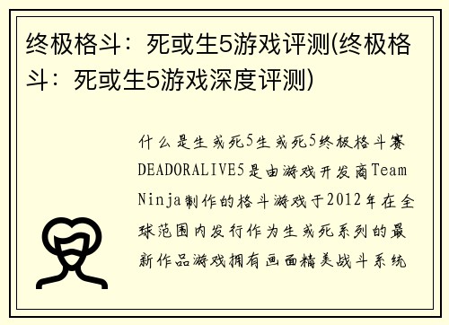 终极格斗：死或生5游戏评测(终极格斗：死或生5游戏深度评测)