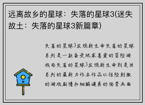 远离故乡的星球：失落的星球3(迷失故土：失落的星球3新篇章)