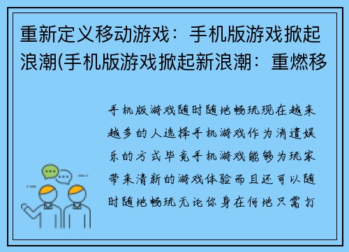 重新定义移动游戏：手机版游戏掀起浪潮(手机版游戏掀起新浪潮：重燃移动游戏热潮)