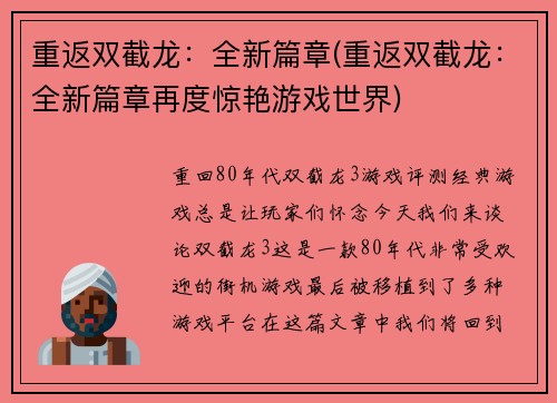 重返双截龙：全新篇章(重返双截龙：全新篇章再度惊艳游戏世界)