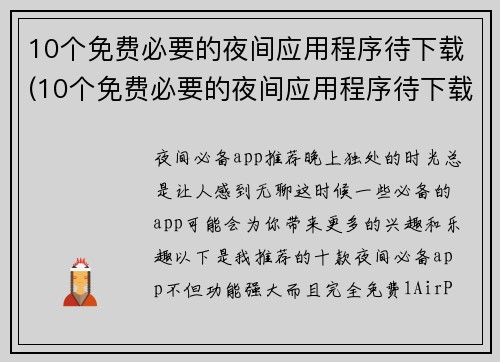 10个免费必要的夜间应用程序待下载(10个免费必要的夜间应用程序待下载，让你欲罢不能！)