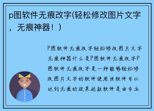 p图软件无痕改字(轻松修改图片文字，无痕神器！)
