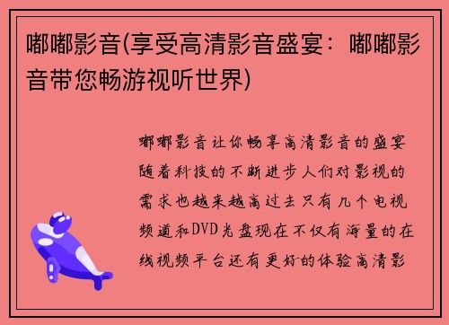 嘟嘟影音(享受高清影音盛宴：嘟嘟影音带您畅游视听世界)
