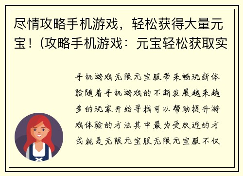 尽情攻略手机游戏，轻松获得大量元宝！(攻略手机游戏：元宝轻松获取实战技巧！)