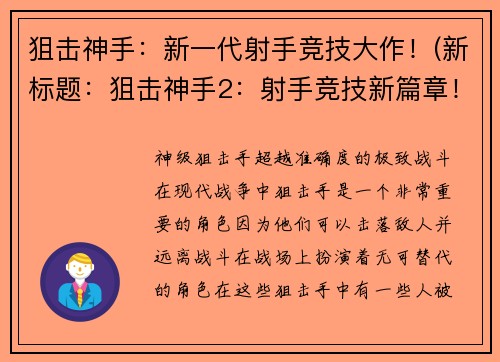 狙击神手：新一代射手竞技大作！(新标题：狙击神手2：射手竞技新篇章！)