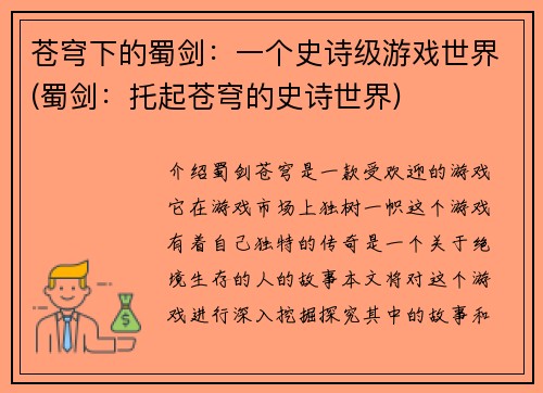 苍穹下的蜀剑：一个史诗级游戏世界(蜀剑：托起苍穹的史诗世界)