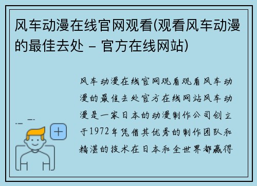 风车动漫在线官网观看(观看风车动漫的最佳去处 - 官方在线网站)