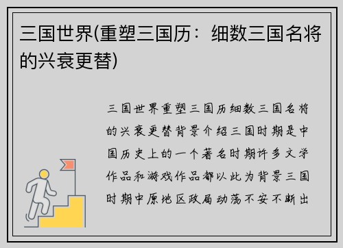 三国世界(重塑三国历：细数三国名将的兴衰更替)