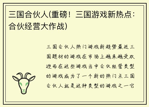 三国合伙人(重磅!三国游戏新热点:合伙经营大作战)