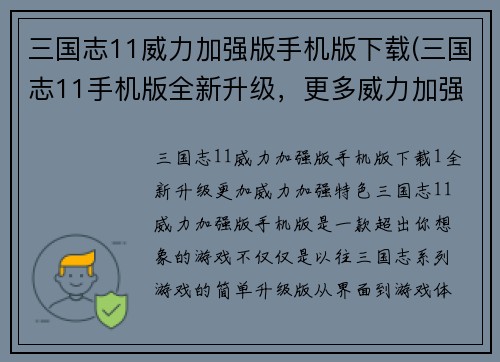 三国志11威力加强版手机版下载(三国志11手机版全新升级，更多威力加强特色！)
