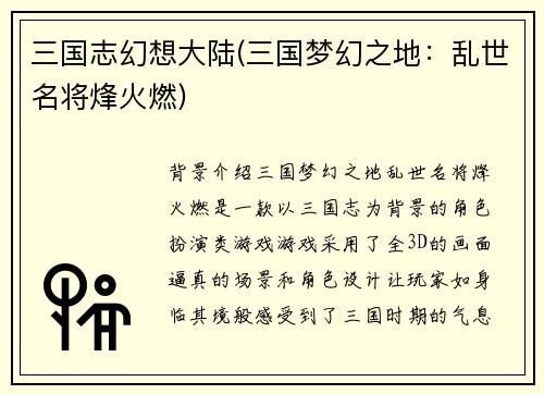 三国志幻想大陆(三国梦幻之地：乱世名将烽火燃)