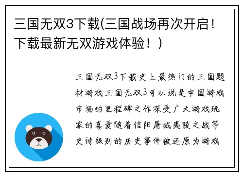 三国无双3下载(三国战场再次开启！下载最新无双游戏体验！)
