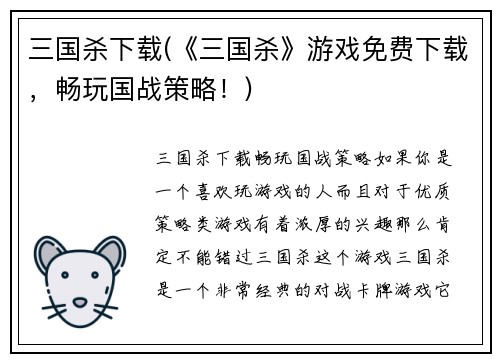 三国杀下载(《三国杀》游戏免费下载，畅玩国战策略！)