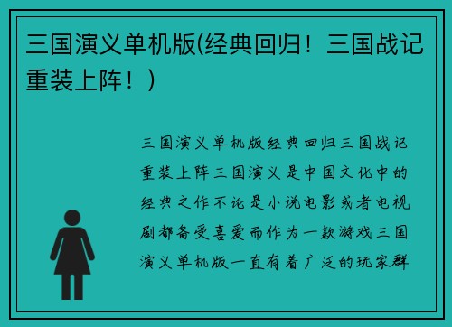 三国演义单机版(经典回归！三国战记重装上阵！)