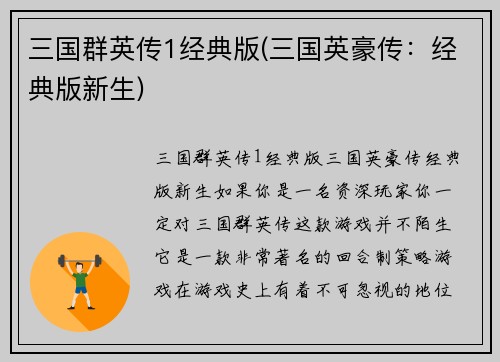 三国群英传1经典版(三国英豪传：经典版新生)