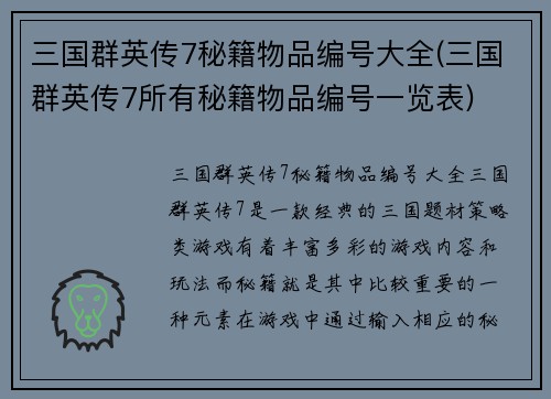 三国群英传7秘籍物品编号大全(三国群英传7所有秘籍物品编号一览表)
