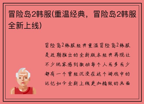 冒险岛2韩服(重温经典，冒险岛2韩服全新上线)