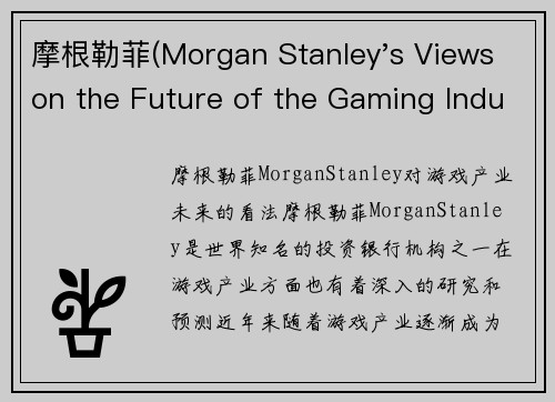 摩根勒菲(Morgan Stanley's Views on the Future of the Gaming Industry)