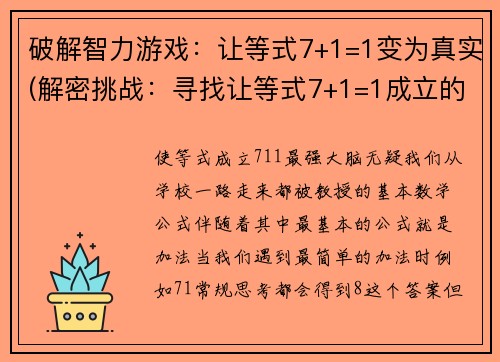 破解智力游戏：让等式7+1=1变为真实(解密挑战：寻找让等式7+1=1成立的正确方式)