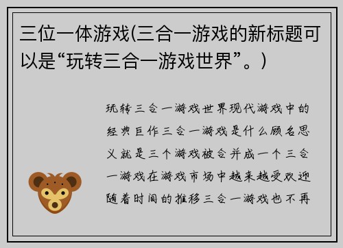 三位一体游戏(三合一游戏的新标题可以是“玩转三合一游戏世界”。)