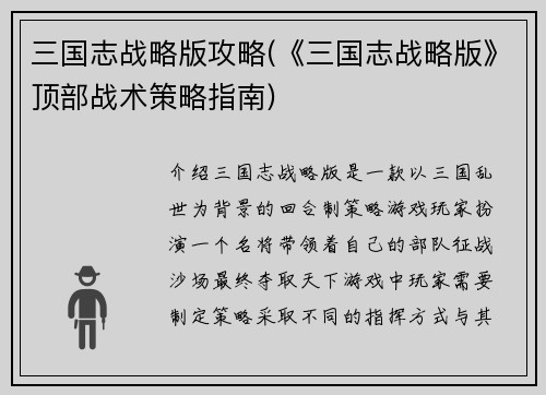 三国志战略版攻略(《三国志战略版》顶部战术策略指南)
