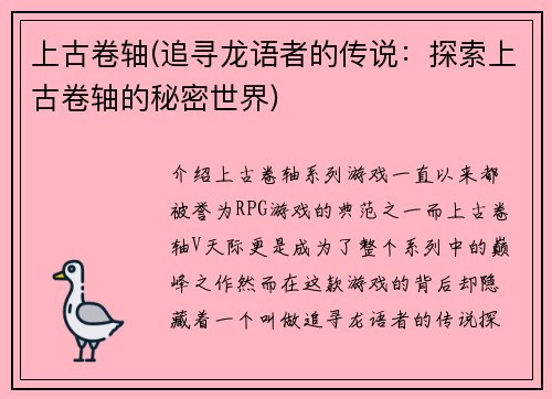 上古卷轴(追寻龙语者的传说：探索上古卷轴的秘密世界)