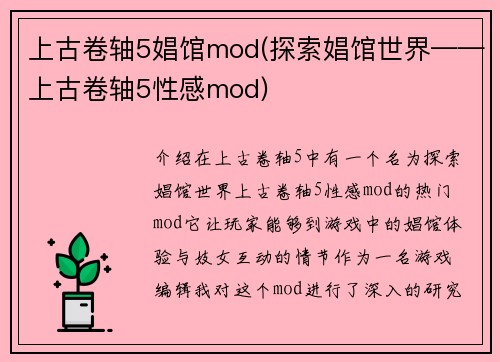 上古卷轴5娼馆mod(探索娼馆世界——上古卷轴5性感mod)
