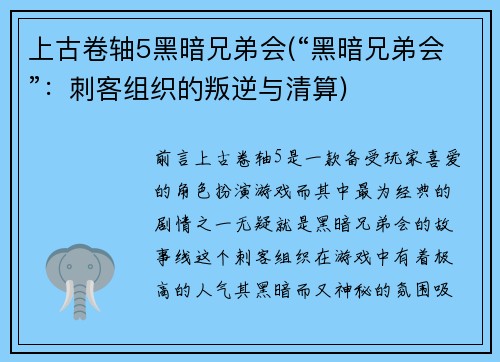 上古卷轴5黑暗兄弟会(“黑暗兄弟会”：刺客组织的叛逆与清算)