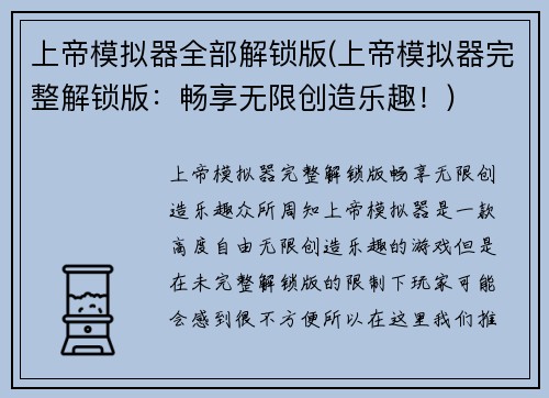 上帝模拟器全部解锁版(上帝模拟器完整解锁版：畅享无限创造乐趣！)