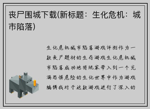 丧尸围城下载(新标题：生化危机：城市陷落)