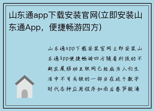 山东通app下载安装官网(立即安装山东通App，便捷畅游四方)