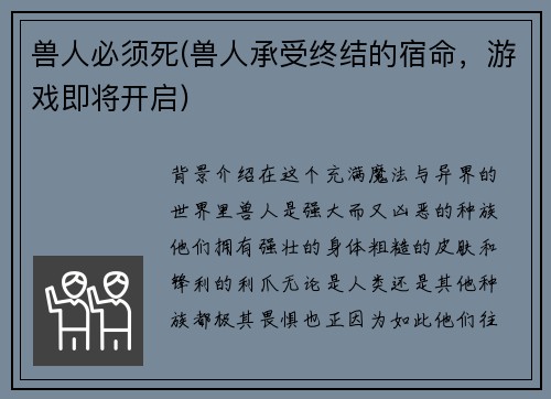 兽人必须死(兽人承受终结的宿命，游戏即将开启)