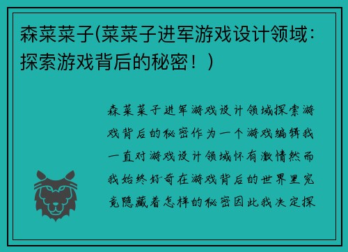 森菜菜子(菜菜子进军游戏设计领域：探索游戏背后的秘密！)