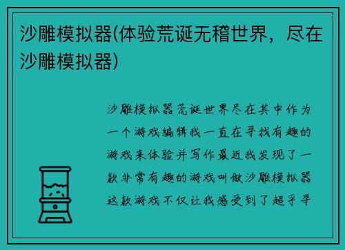 沙雕模拟器(体验荒诞无稽世界，尽在沙雕模拟器)