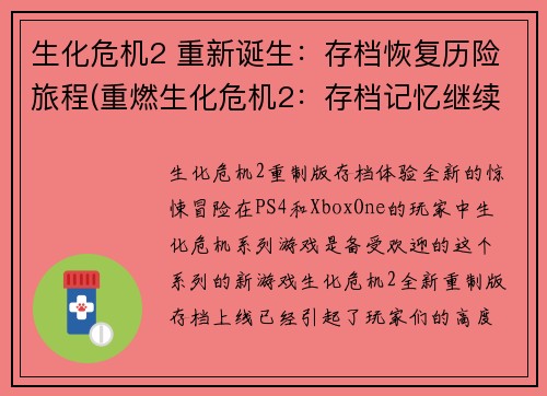 生化危机2 重新诞生：存档恢复历险旅程(重燃生化危机2：存档记忆继续历险之旅)