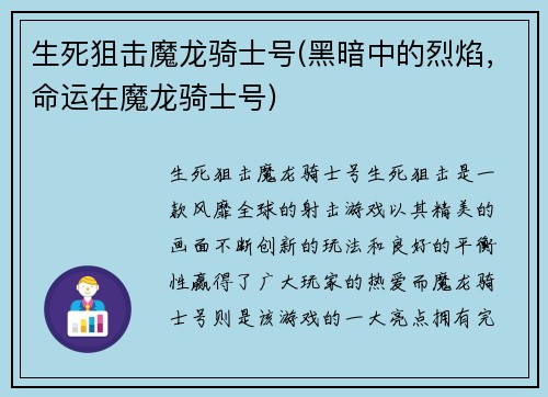 生死狙击魔龙骑士号(黑暗中的烈焰，命运在魔龙骑士号)