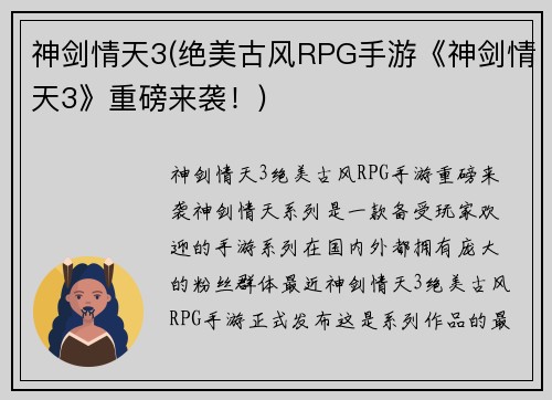 神剑情天3(绝美古风RPG手游《神剑情天3》重磅来袭！)