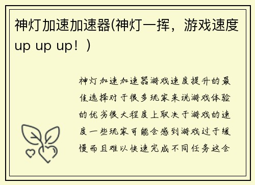 神灯加速加速器(神灯一挥，游戏速度up up up！)